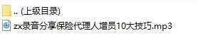 录音分享保险代理人增员10大技巧.rar