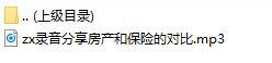 录音分享房产和保险的对比.rar