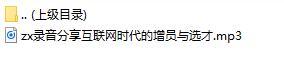 录音分享互联网时代的增员与选才.rar