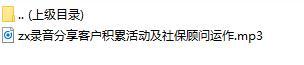 录音分享客户积累活动及社保顾问运作.rar