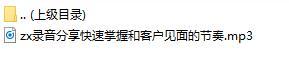 录音分享快速掌握和客户见面的节奏.rar