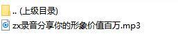 录音分享你的形象价值百万.rar