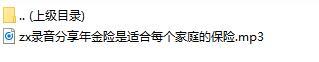 录音分享年金险是适合每个家庭的保险.rar