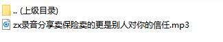 录音分享卖保险卖的更是别人对你的信任.rar