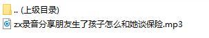 录音分享朋友生了孩子怎么和她谈保险.rar