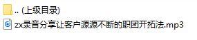 录音分享让客户源源不断的职团开拓法.rar
