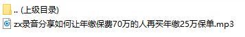 录音分享如何让年缴保费70万的人再买年缴25万保单.rar