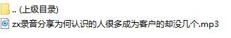 录音分享为何认识的人很多成为客户的却没几个.rar