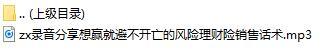 录音分享想赢就避不开亡的风险理财险销售话术.rar