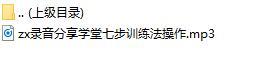 录音分享学堂七步训练法操作.rar