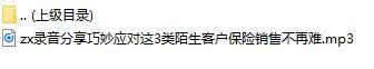 录音分享巧妙应对这3类陌生客户保险销售不再难.rar
