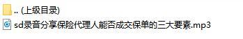 录音分享保险代理人能否成交保单的三大要素.rar