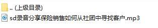 录音分享保险销售如何从社团中寻找客户.rar