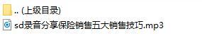 录音分享保险销售五大销售技巧.rar