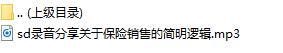 录音分享关于保险销售的简明逻辑.rar