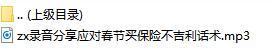 录音分享应对春节买保险不吉利话术.rar