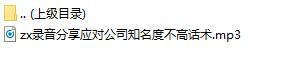录音分享应对公司知名度不高话术.rar