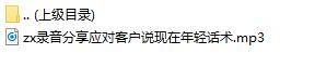 录音分享应对客户说现在年轻话术.rar