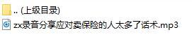 录音分享应对卖保险的人太多了话术.rar