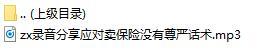 录音分享应对卖保险没有尊严话术.rar