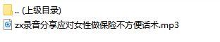 录音分享应对女性做保险不方便话术.rar
