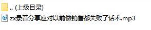 录音分享应对以前做销售都失败了话术.rar
