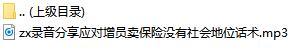 录音分享应对增员卖保险没有社会地位话术.rar