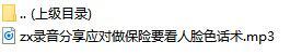 录音分享应对做保险要看人脸色话术.rar
