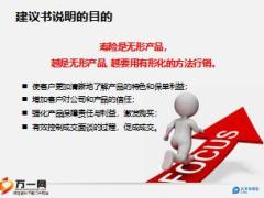 顾问营销转正培训6建议书说明三部曲太保版31页.ppt