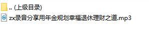 录音分享用年金规划幸福退休理财之道.rar