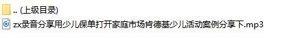 录音分享用少儿保单打开家庭市场肯德基少儿活动案例分享下.rar