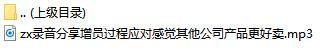 录音分享增员过程应对感觉其他公司产品更好卖.rar
