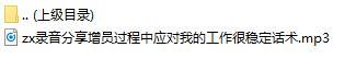 录音分享增员过程中应对我的工作很稳定话术.rar