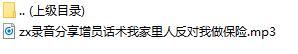 录音分享增员话术我家里人反对我做保险.rar