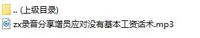 录音分享增员应对没有基本工资话术.rar