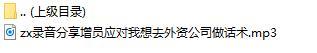 录音分享增员应对我想去外资公司做话术.rar