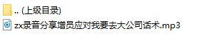 录音分享增员应对我要去大公司话术.rar