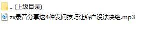 录音分享这4种发问技巧让客户没法决绝.rar