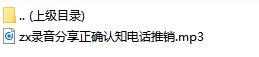 录音分享正确认知电话推销.rar