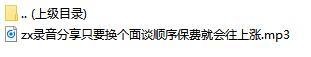 录音分享只要换个面谈顺序保费就会往上涨.rar
