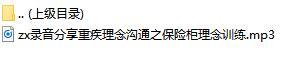 录音分享重疾理念沟通之保险柜理念训练.rar