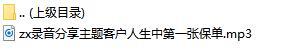 录音分享主题客户人生中第一张保单.rar