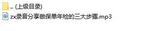 录音分享做保单年检的三大步骤.rar