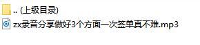 录音分享做好3个方面一次签单真不难.rar
