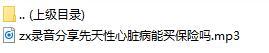 录音分享先天性心脏病能买保险吗.rar