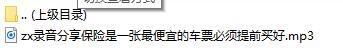 录音分享保险是一张最便宜的车票必须提前买好.rar
