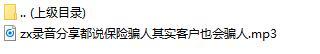 录音分享都说保险骗人其实客户也会骗人.rar