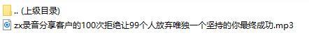 录音分享客户的100次拒绝让99个人放弃唯独一个坚持的你最终成功.rar