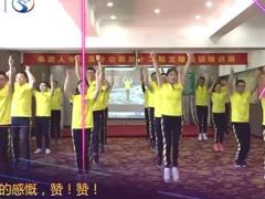 视频晨操手语操赞赞新时代泰康.rar