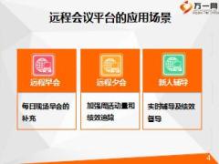 主任晋升培训12营业组基础管理之远程会议平台操作介绍21页.ppt